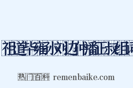 祖道毕雍孙刘边仲潘正叔组词是什么意思的图片